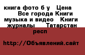 книга фото б/у › Цена ­ 200 - Все города Книги, музыка и видео » Книги, журналы   . Татарстан респ.